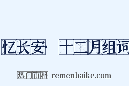 忆长安·十二月组词是什么意思的图片